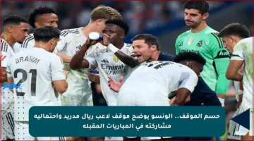 حسم الموقف.. ألونسو يوضح موقف لاعب ريال مدريد واحتمالية مشاركته في المباريات المقبلة